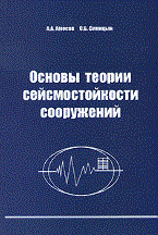 Амосов - Основы теории сейсмостойкости сооружений уч пос - 2010