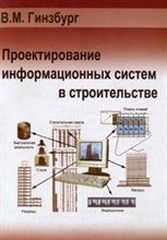Проектирование информационных систем в строительстве