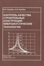 КОНТРОЛЬ КАЧЕСТВА СТРОИТЕЛЬНЫХ КОНСТРУКЦИЙ  Виброакустические технологии
