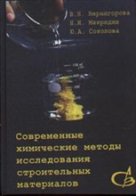 Современные химические методы исследования строительных материалов