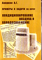 Аверкин А.Г. - Примеры и задачи по курсу Кондиционирование воздуха и холодоснаб-жение Уч пос - 2007