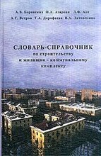 Словарь справочник по строительству и жилищно коммунальному комплексу