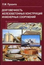 Пухонто - Долговечность железобетонных конструкций  инженерных сооружений - 2004
