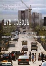 Шум города Оценка и регул шумов - 2004 Шум города Оценка и регул шумов - 2004