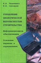 Управление экологической безопасностью строительства Информационное обеспечение Основные термины и о