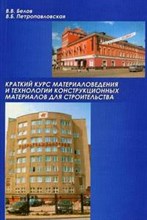 Краткий курс материаловедения и технологии конструкционных материалов для строительства Краткий курс материаловедения и технологии конструкционных материалов для строительства