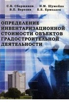 ОПРЕДЕЛЕНИЕ ИНВЕНТАРИЗАЦИОНОЙ СТОИМОСТИ ОБЪЕКТОВ ГРАДОСТРОИТЕЛЬНОЙ ДЕЯТЕЛЬНОСТИ. НАУЧН. ИЗД. ОПРЕДЕЛЕНИЕ ИНВЕНТАРИЗАЦИОНОЙ СТОИМОСТИ ОБЪЕКТОВ ГРАДОСТРОИТЕЛЬНОЙ ДЕЯТЕЛЬНОСТИ. НАУЧН. ИЗД.