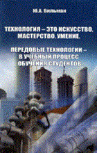 Вильман - Технология это искусство мастерство умение - 2008