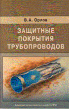 Орлов - Защитные покрытия трубопроводов - 2009