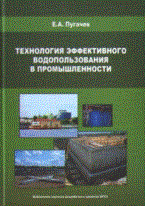 Технология эффективного водопользования в промышленности
