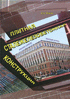Плитная сталежелезобетонная конструкция