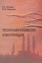 Штокман Е. - Теплогазоснабжение и вентиляция - 2013