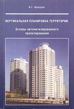 Шукуров - Вертикальная планировка территорий - 2012