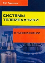 Тарасенко - Системы телемеханики в газоснабжении РФ - 2012