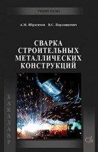 Сварка строительных металлических конструкций