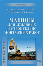 Машины для земляных и строительно-монтажных работ