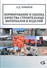 Нормирование и оценка качества строительных материалов и изделий