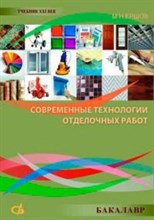 Ершов М.Н. - Современные технологии отделочных работ - 2013