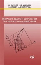 Кочунов В. - Живучесть зданий и сооружений при запроектных воздействиях - 2014
