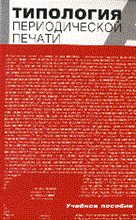 Аникина М. - Типология периодической печати - 2007 Аникина М. - Типология периодической печати - 2007