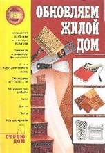 Иванушкин С. - Обновляем жилой дом - 2009 Иванушкин С. - Обновляем жилой дом - 2009