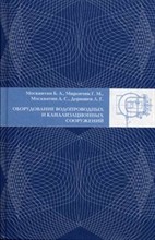 Москвитин М. - Оборудование водопроводных и канализационных сооружений - 2011