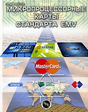 Голдовский - Микропроцессорные карты стандарта EMV - 2006 Голдовский - Микропроцессорные карты стандарта EMV - 2006