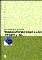 Газохроматографический анализ природного газа. Практическое руководство - 2009 Газохроматографический анализ природного газа. Практическое руководство - 2009