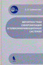 Шевкопляс - Вероятностная синхронизация в телекоммуникационных системах - 2008
