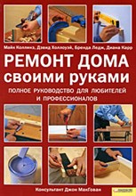 Коллинз М. - Ремонт дома своими руками - 2009 Коллинз М. - Ремонт дома своими руками - 2009