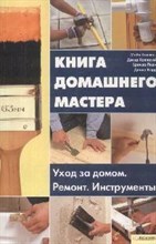 Коллинз М. - Книга домашнего мастера. Уход за домом. Ремонт. Инструменты - 2008