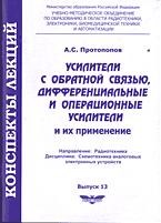 Усилители с обратной связью дифференциальные и операционные усилители