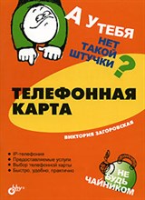 ТЕЛЕФОННАЯ КАРТА ТЕЛЕФОННАЯ КАРТА