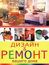 Гарматин А.А. - Дизайн и ремонт вашего дома - 2007 Гарматин А.А. - Дизайн и ремонт вашего дома - 2007