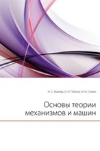 Семин М.И. - ОСНОВЫ ТЕОРИИ МЕХАНИЗМОВ И МАШИН - 2007 Семин М.И. - ОСНОВЫ ТЕОРИИ МЕХАНИЗМОВ И МАШИН - 2007