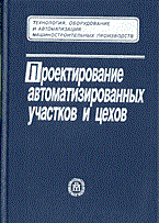 Соломенцев Ю. - Проектирование автоматизированных участков и цехов. Учебник для ВУЗов - 2000