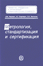 Радкевич - Метрология стандартизация и сертификация - 2013