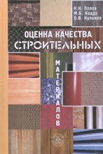 Попов К. - Оценка качества строительных материалов - 2004