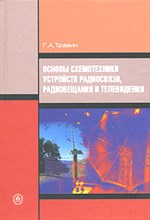 Основы схемотехники устройств радиосвязи радиовещания и телевидения