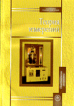 Мурашкина - Теория измерений - 2013