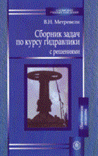 Метревели В. - Сборник задач по курсу гидравлики с решениями - 2008