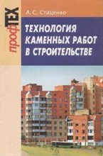 Стаценко - Технология каменных работ в строительстве уч пос 2-е изд - 2017