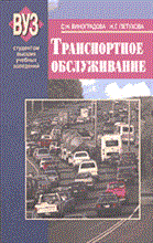 Виноградова С.П. - Транспортное обслуживание - 2009 Виноградова С.П. - Транспортное обслуживание - 2009