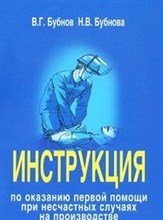 Бубнов В.Г. - Инструкция по оказанию первой помощи при несчастных случаях на производстве 2024 - 2024