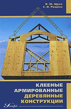 Рощин - Клееные армированные деревяные конструкции - 2009