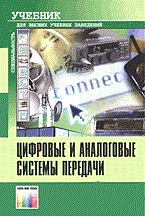 Иванов В. - Цифровые и аналоговые системы передачи. Учебник для ВУЗов - 2005