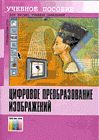 Быков Р. - Цифровое преобразование изображений - 2003