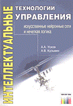 Усков А.К. - Интеллектуальные технологии управления - 2004