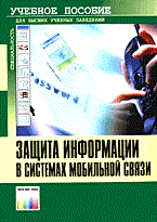 ЗАЩИТА ИНФОРМАЦИИ В СИСТЕМАХ МОБИЛЬНОЙ СВЯЗИ 2 изд ЗАЩИТА ИНФОРМАЦИИ В СИСТЕМАХ МОБИЛЬНОЙ СВЯЗИ 2 изд