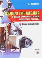 Магауенов Р. - Охранная сигнализация и другие элементы систем физической защиты Краткий толковый словарь. - 2007 Магауенов Р. - Охранная сигнализация и другие элементы систем физической защиты Краткий толковый словарь. - 2007